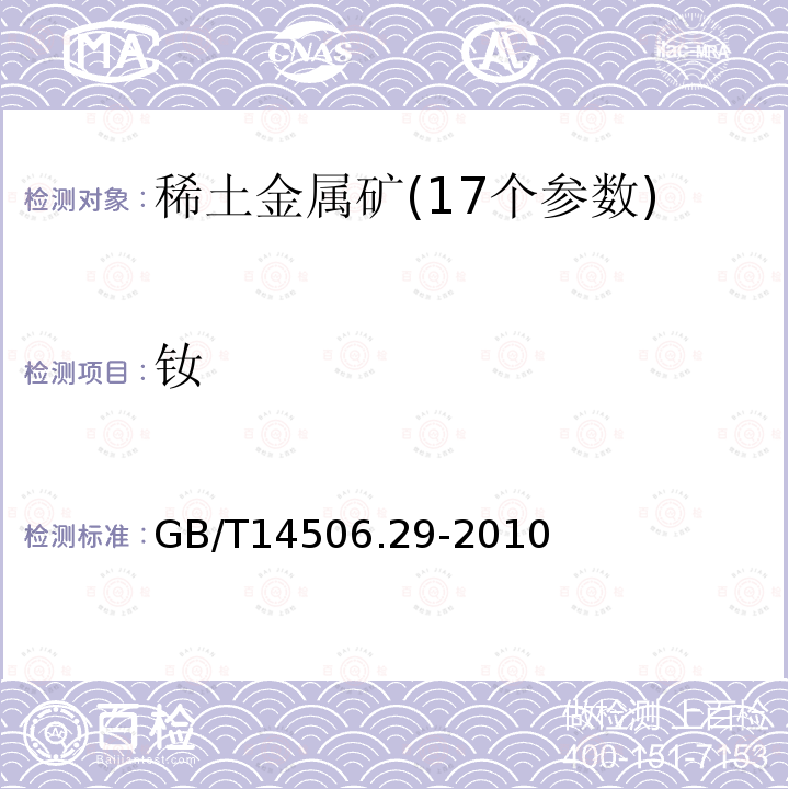 钕 硅酸盐岩石化学分析方法第29部分:稀土等22个元素量测定