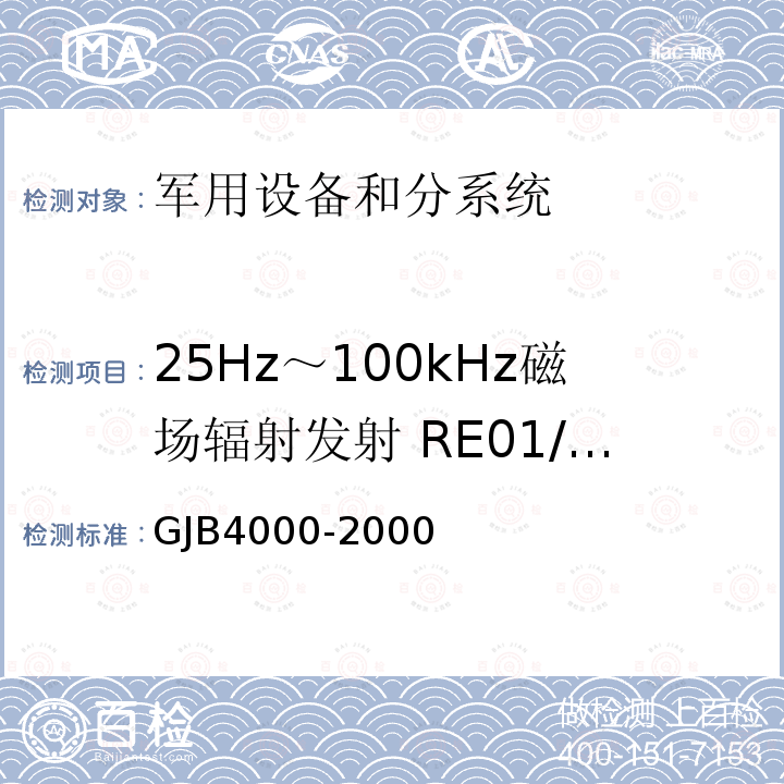 25Hz～100kHz磁场辐射发射 RE01/RE101 舰船通用规范