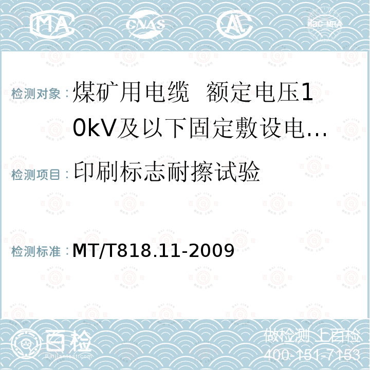 印刷标志耐擦试验 煤矿用电缆 第11部分:额定电压10kV及以下固定敷设电力电缆一般规定