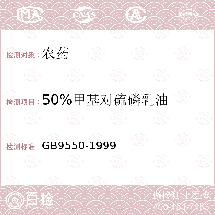 50%甲基對硫磷乳油 50%甲基對硫磷乳油