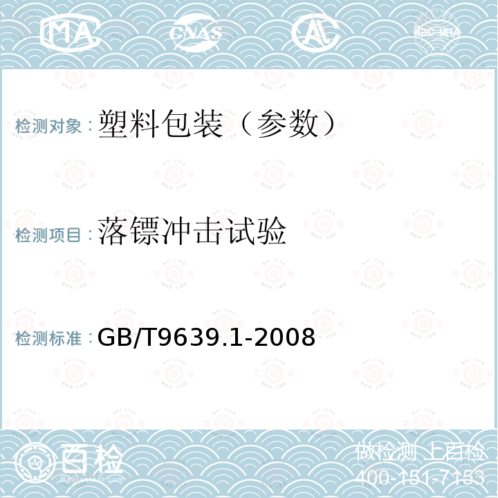 落镖冲击试验 塑料薄膜和薄片 抗冲击性能试验方法 自由落镖法 第1部分：梯级法