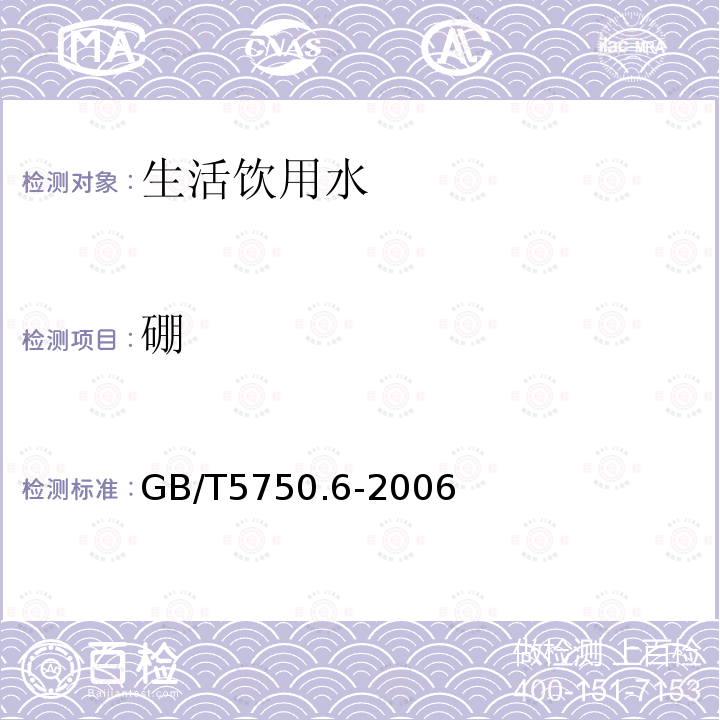 硼 生活飲用水標準檢驗方法 金屬指標 電感耦合等離子體發射光譜儀