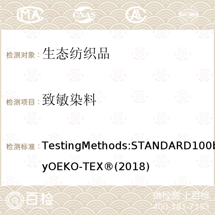 致敏染料 生态纺织品标准100 测试方法 