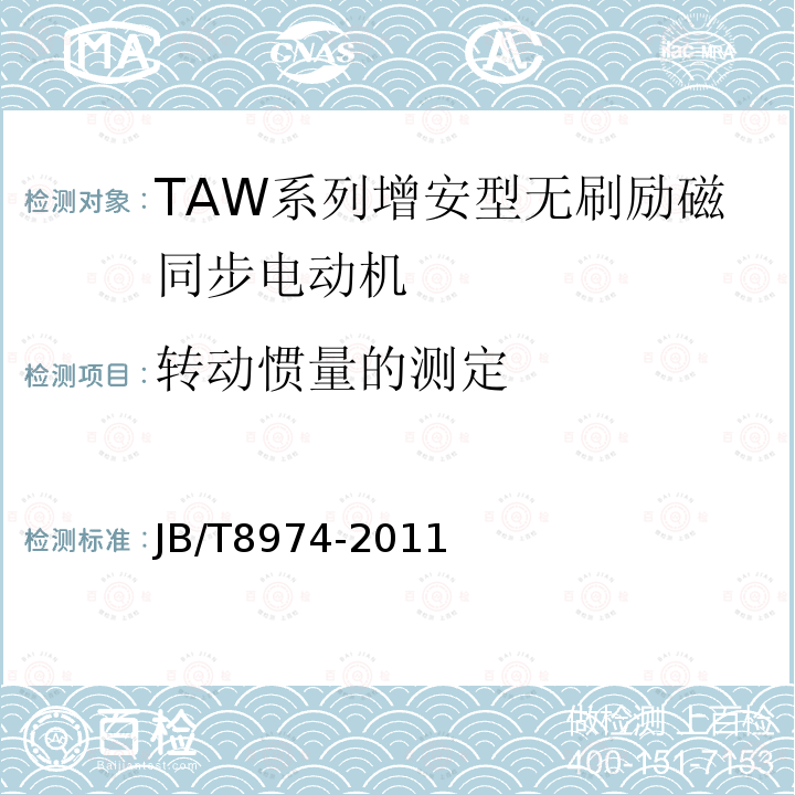 转动惯量的测定 TAW系列增安型无刷励磁同步电动机技术条件