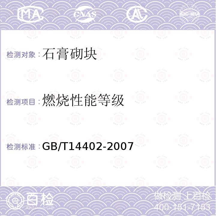 燃烧性能等级 建筑材料及制品的燃烧性能 燃烧热值的测定