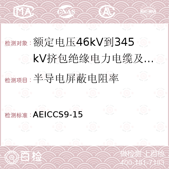 半导电屏蔽电阻率 额定电压46kV到345kV挤包绝缘电力电缆及其附件规范