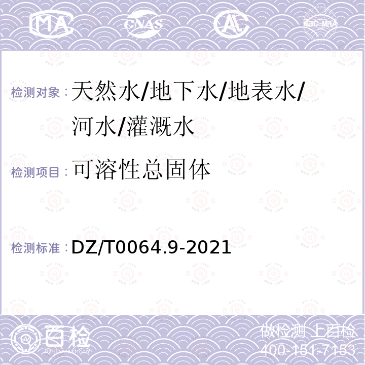 可溶性总固体 地下水质分析方法 第 9 部分：溶解性固体总量的测定 重量法