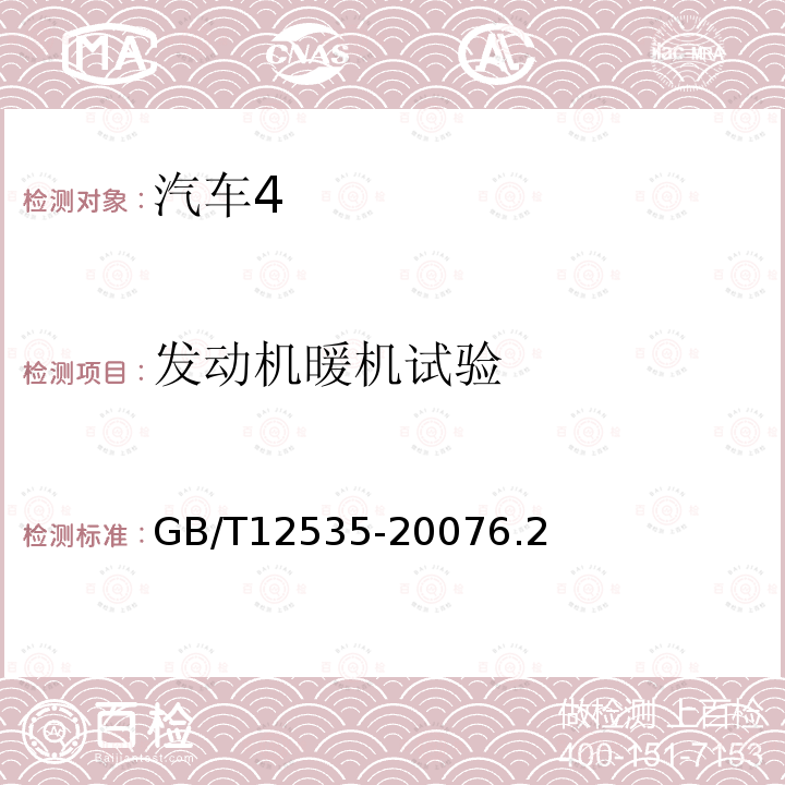 发动机暖机试验 GB/T 12535-2021 汽车起动性能试验方法