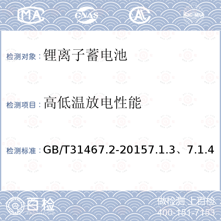 高低温放电性能 电动汽车用锂离子动力蓄电池包和系统 第2部分： 高能量应用测试规程