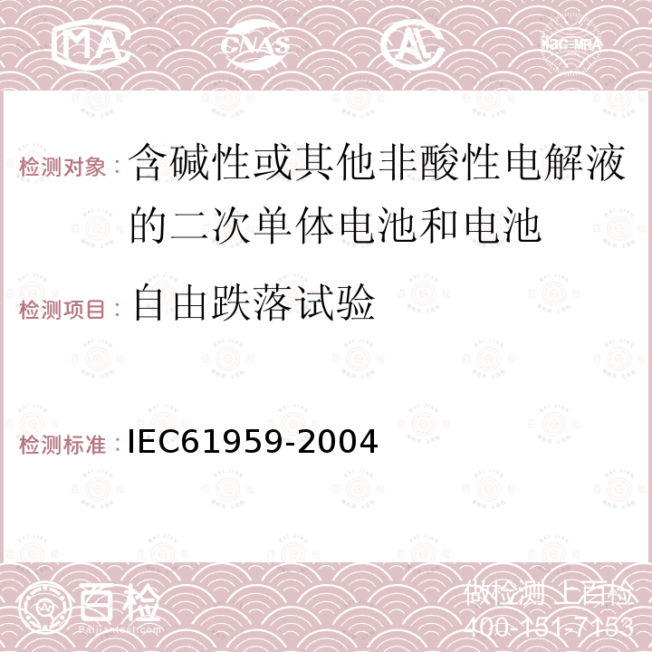 自由跌落试验 含碱性或其它非酸性电解液的二次电池单体或电池 便携式二次电池单体或电池的机械试验