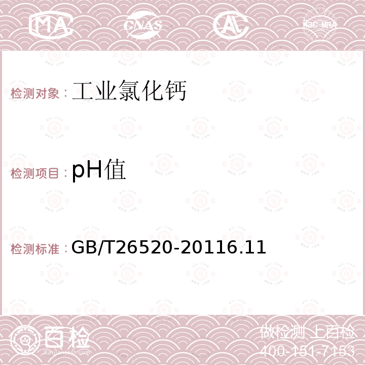 pH值 工业氯化钙分析方法GB/T 23941-2009