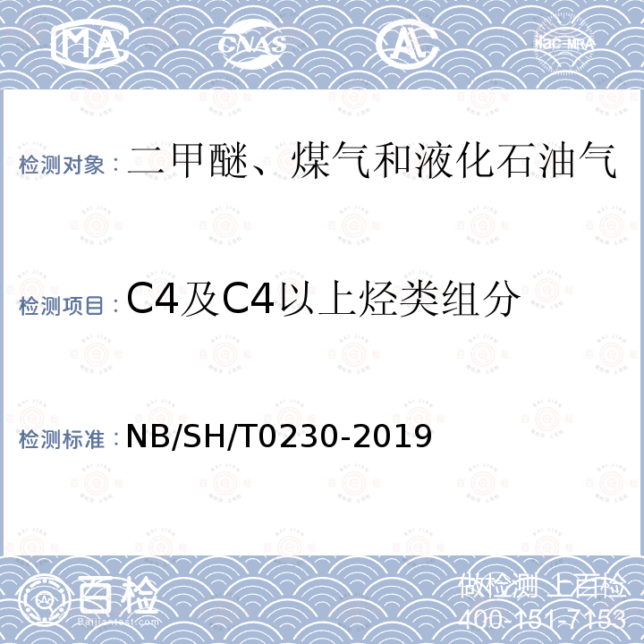 C4及C4以上烃类组分 NB/SH/T 0230-2019 液化石油气组成的测定 气相色谱法
