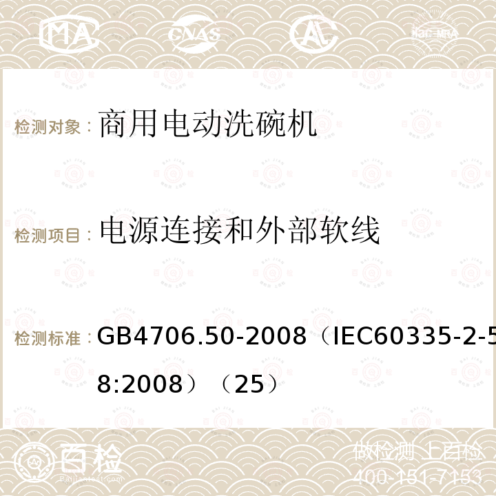 电源连接和外部软线 家用和类似用途电器的安全 商用电动洗碗机的特殊要求