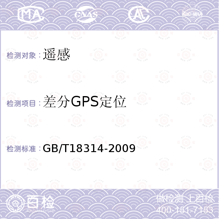 差分GPS定位 GB/T 18314-2009 全球定位系统(GPS)测量规范