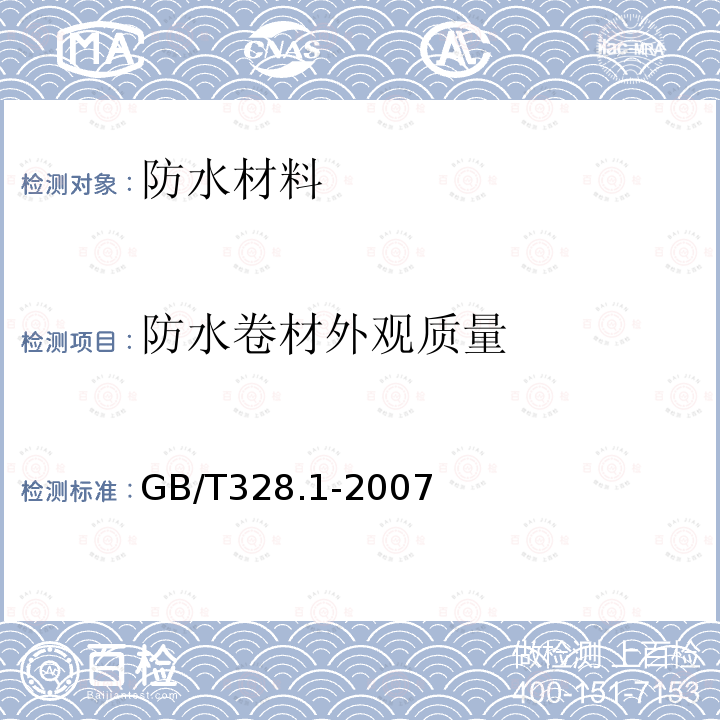 防水卷材外观质量 建筑防水卷材试验方法 第1部分：沥青和高分子防水卷材 抽样规则