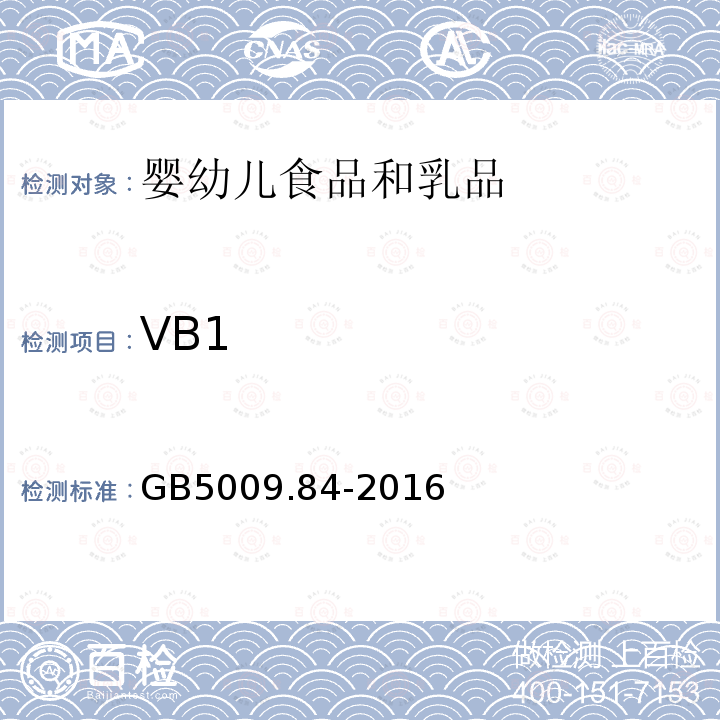 VB1 食品安全国家标准 食品中维生素B1的测定