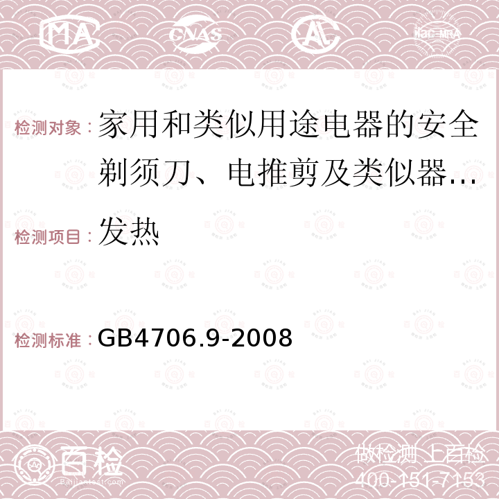 发热 家用和类似用途电器的安全剃须刀、电推剪及类似器具的特殊要