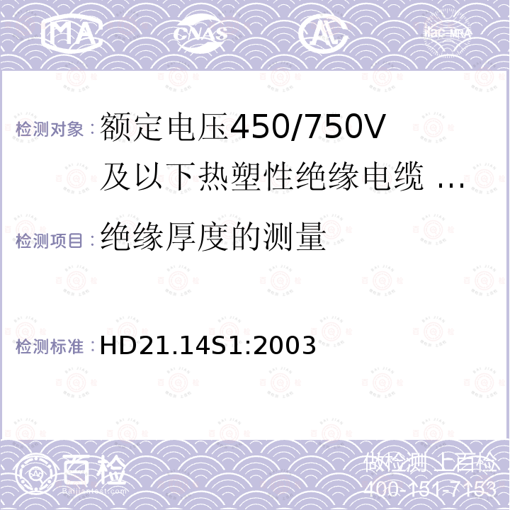 绝缘厚度的测量 额定电压450/750V及以下热塑性绝缘电缆 第14部分：无卤热塑性混合物绝缘和护套软电缆（软线）