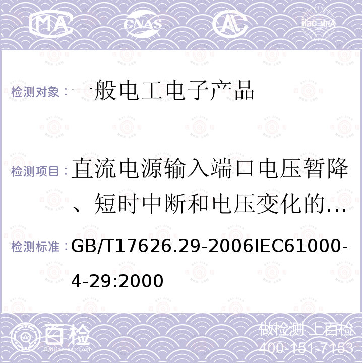 直流电源输入端口电压暂降、短时中断和电压变化的抗扰度试验 电磁兼容 试验和测量技术 
直流电源输入端口电压暂降、短时中断和电压变化的抗扰度试验