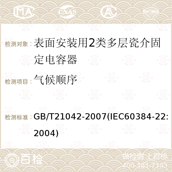 气候顺序 电子设备用固定电容器 第22部分: 分规范 表面安装用2类多层瓷介固定电容器