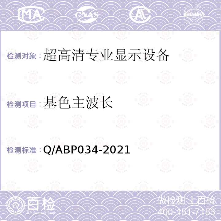 基色主波长 超高清高动态范围视频监视器技术要求和测量方法