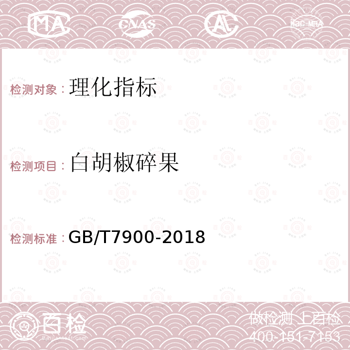 白胡椒碎果 GB/T 7900-2018 白胡椒