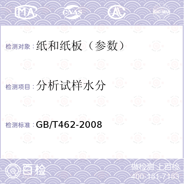 分析試樣水分 紙,紙板和紙漿分析試樣水分的測定法