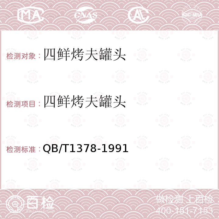 四鮮烤夫罐頭 四鮮烤夫罐頭