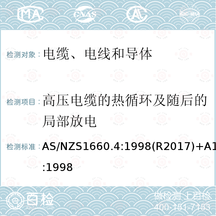 高压电缆的热循环及随后的局部放电 电缆、电线和导体试验方法—成品电缆和软电线