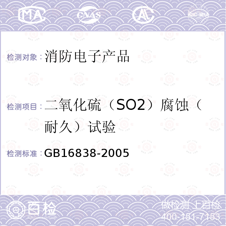 二氧化硫（SO2）腐蚀（耐久）试验 消防电子产品环境试验方法及严酷等级