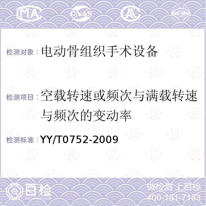 空载转速或频次与满载转速与频次的变动率 电动骨组织手术设备