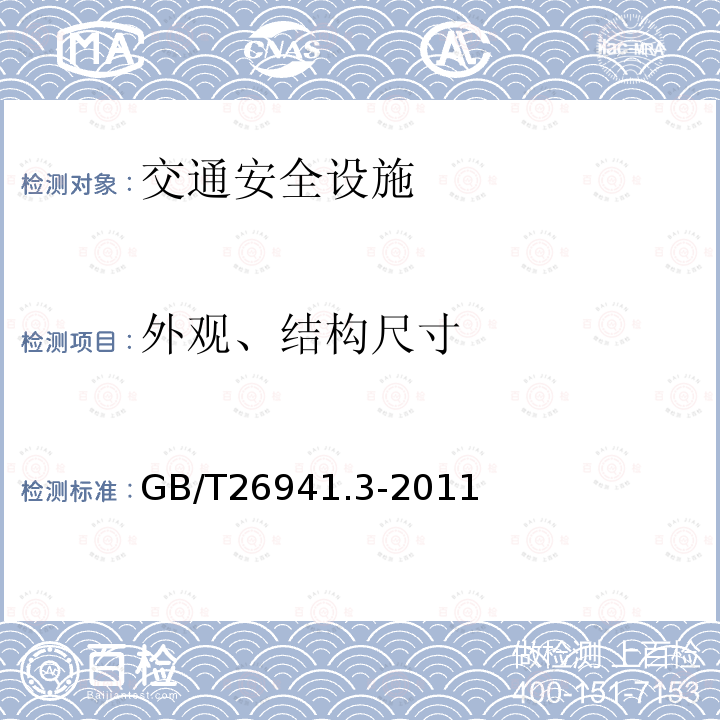 外观、结构尺寸 GB/T 26941.3-2011 隔离栅 第3部分:焊接网