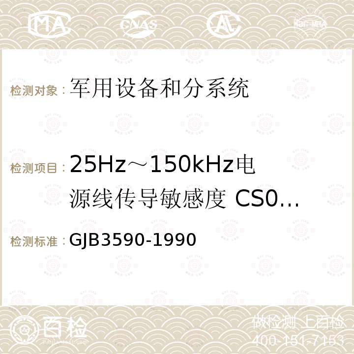 25Hz～150kHz电源线传导敏感度 CS01/CS101 GJB3590-1990 航天系统电磁兼容性要求