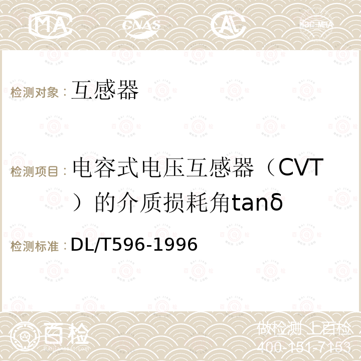 电容式电压互感器（CVT）的介质损耗角tanδ DL/T 596-1996 电力设备预防性试验规程