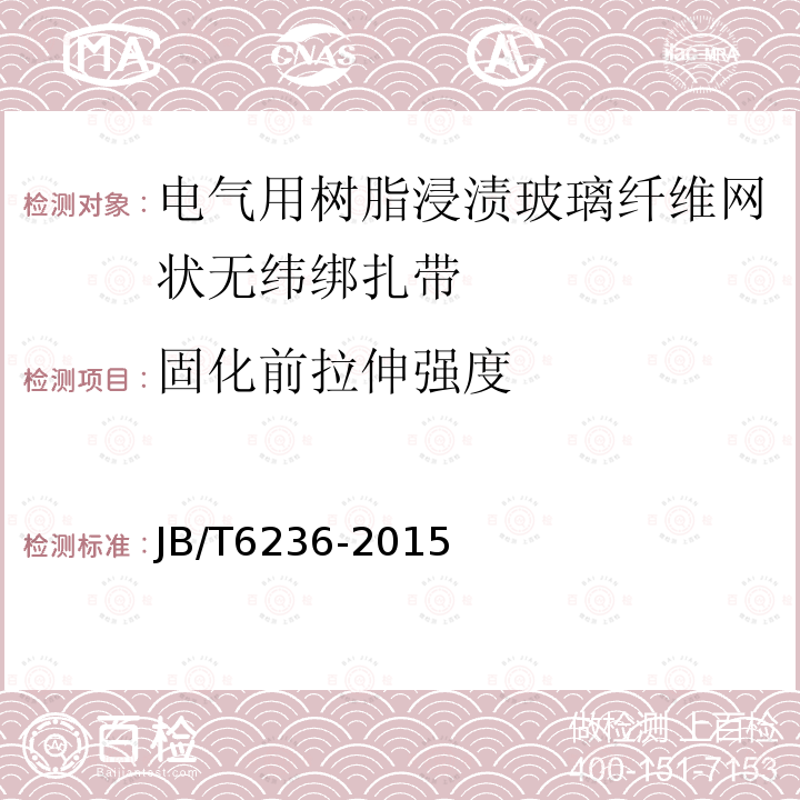 固化前拉伸强度 电气绝缘用树脂浸渍玻璃纤维网状无纬绑扎带