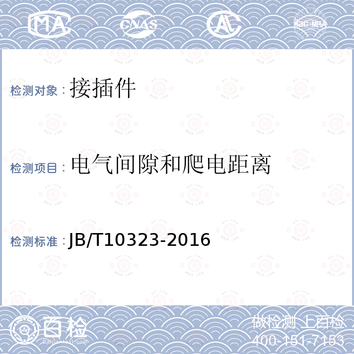 电气间隙和爬电距离 低压抽出式成套开关设备和控制设备主电路用接插件