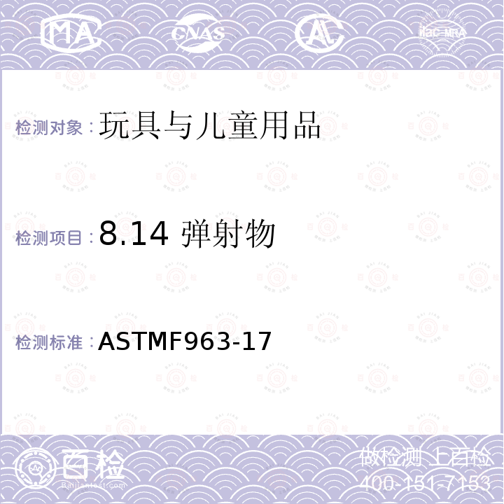 8.14 弹射物 ASTM F963-2011 玩具安全标准消费者安全规范