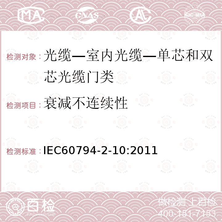 衰减不连续性 IEC 60794-2-10-2011 光缆 第2-10部分:室内光缆 单芯和双芯光缆的族规范