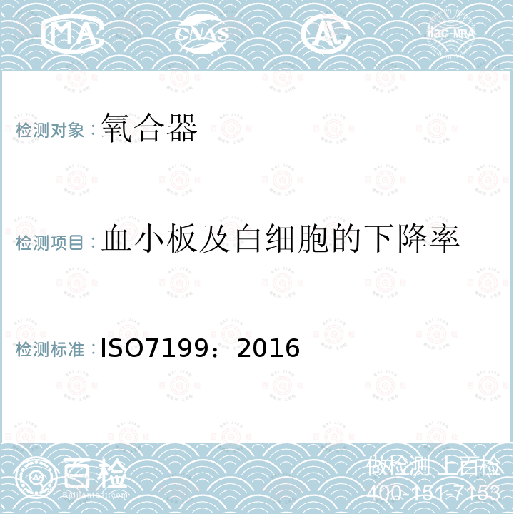 血小板及白细胞的下降率 ISO 7199-2016 心血管植入物和人工器官 血液-氧气交换机(氧合器)