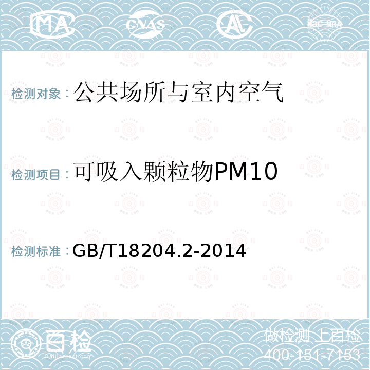 可吸入颗粒物PM10 公共场所卫生检验方法 第2部分：化学污染物（5可吸入颗粒物PM10）