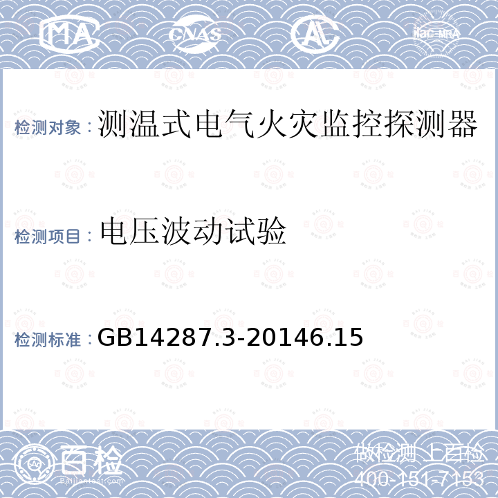 電壓波動試驗 電氣火災監控系統 第3部分:測溫式電氣火災監控探測器
