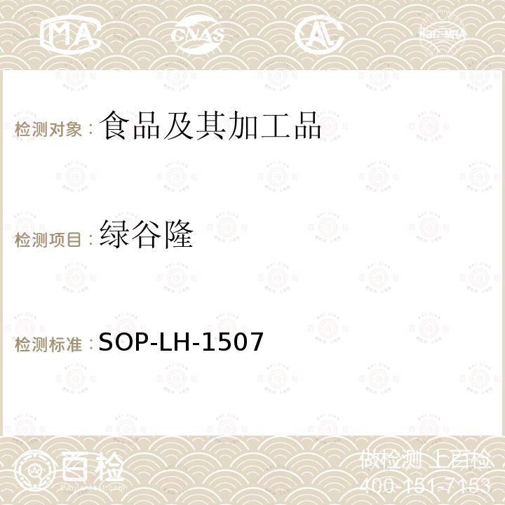 绿谷隆 食品中多种农药残留的筛查测定方法—气相（液相）色谱/四级杆-飞行时间质谱法