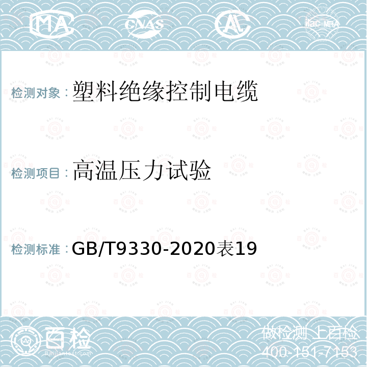 高溫壓力試驗(yàn) 塑料絕緣控制電纜