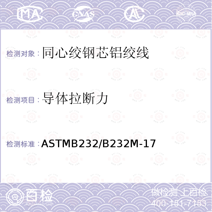 导体拉断力 ASTMB232/B232M-17 同心绞钢芯铝绞线标准规范