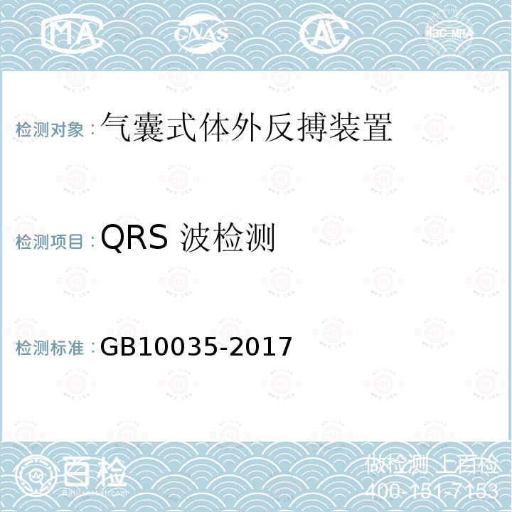 QRS 波检测 气囊式体外反搏装置