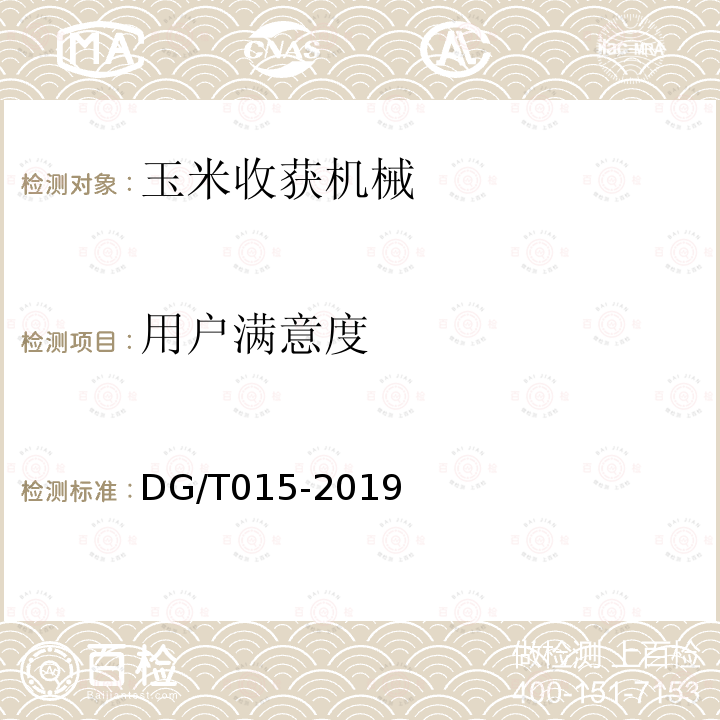 用户满意度 DG/T 015-2019 玉米收获机