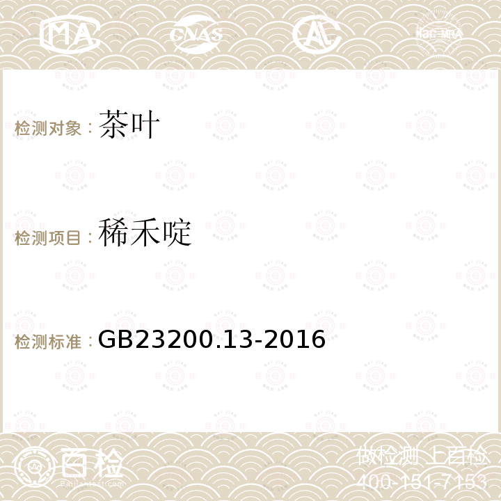 稀禾啶 食品安全国家标准 茶叶中448种农药及相关化学品残留量的测定 液相色谱-质谱法