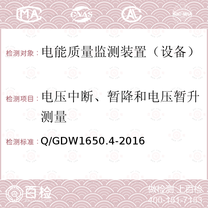 电压中断、暂降和电压暂升测量 电能质量监测技术规范 第4部分：电能质量监测终端检验