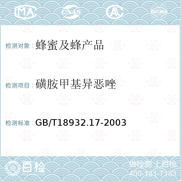 磺胺甲基异恶唑 蜂蜜中25种磺胺残留量的测定方法 液相色谱-串联质谱法