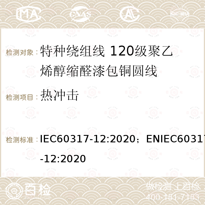 热冲击 特种绕组线规范 第12部分：120级聚乙烯醇缩醛漆包铜圆线